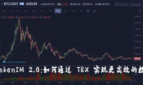 深入解析 TokenIM 2.0：如何通过 TRX 实现更高效的数字资产管理
