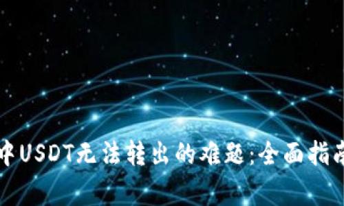 如何解决TP钱包中USDT无法转出的难题：全面指南与常见问题解答