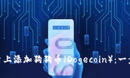 如何在Tokenim平台上添加狗狗币（Dogecoin）：一步步指南与详细解析