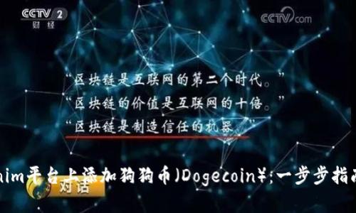 如何在Tokenim平台上添加狗狗币（Dogecoin）：一步步指南与详细解析