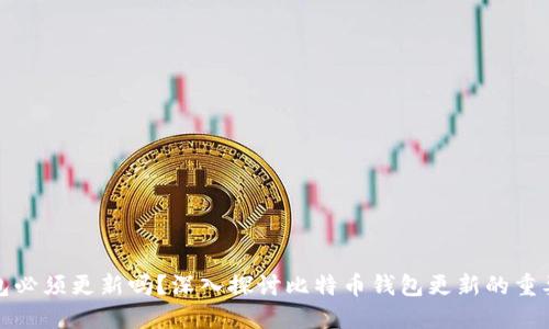 比特币钱包必须更新吗？深入探讨比特币钱包更新的重要性与影响