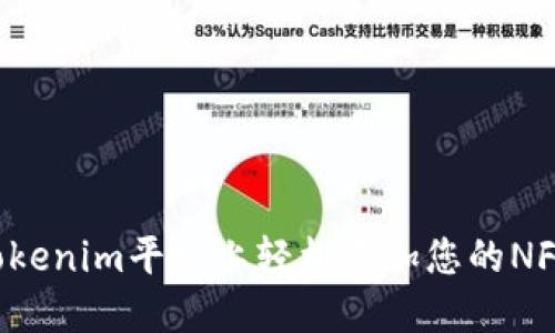 : 如何在Tokenim平台上轻松添加您的NFT：全面指南