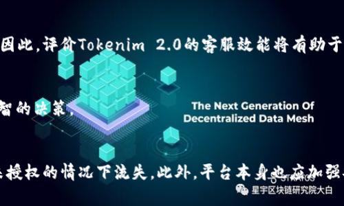   探索Tokenim 2.0安全性：为何你的资产可能会被转走？ / 
 guanjianci Tokenim 2.0, 数字资产, 安全性, 转账风险 /guanjianci 

引言
在当今的数字资产管理领域，安全性是每个投资者最关心的话题之一。随着Tokenim 2.0的推出，很多用户在享受其便捷的同时却对资产安全产生了担忧。不少用户反映，他们的Tokenim 2.0资产在未经过他们授权的情况下被转走，这引发了广泛的讨论和猜测。本文将探讨Tokenim 2.0可能存在的安全隐患、如何防范类似风险，并解惑用户的疑虑。

Tokenim 2.0的背景
Tokenim 2.0是一个新兴且流行的数字资产管理平台，旨在为用户提供快速、安全的加密资产交易与存储服务。鉴于区块链技术的发展，Tokenim 2.0承诺带来更高的透明度和便利性，吸引了大量用户。然而，随着用户数量的增加，其安全性问题也逐渐浮出水面。

为何资产可能会被转走？
很多用户面对资产被转走的情况感到困惑，通常有以下几个原因：

h41. 账户安全/h4
用户的Tokenim 2.0账户可能因为密码强度不足、密码共享、或使用公共Wi-Fi而面临安全威胁。如果黑客能够获取用户的账户信息，便能在未授权的情况下进行转账。特别是在网络安全意识薄弱的情况下，用户更容易受到钓鱼攻击或恶意软件的影响。

h42. 硬钱包与软件钱包的安全问题/h4
Tokenim 2.0支持多种钱包形式，包括硬件钱包和软件钱包。尽管硬件钱包通常被认为更安全，但如果用户的硬件钱包遗失或被盗，也有可能导致资产损失。另一方面，软件钱包虽然使用便捷，却更容易受到网络攻击的威胁。

h43. 内部系统漏洞/h4
任何交易平台都可能因内部系统漏洞而出现安全隐患。Tokenim 2.0作为一个新平台，在技术和系统稳定性上可能尚不成熟，存在被攻击的风险。一旦内部系统遭到恶意入侵，攻击者便能在无需授权的情况下转移用户资产。

如何保障你的Tokenim 2.0资产安全？
面对资产安全问题，用户应采取一定的预防措施，以最大程度地保护自己的数字资产：

h41. 强化账户安全性/h4
首先，用户应该使用强度较高的密码，并定期更换密码。避免使用与其他平台相同的密码，以降低被攻击的风险。此外，启用双重认证（2FA）功能可以为账户提供额外的安全层级。

h42. 选择合适的存储方式/h4
对于长期存储的资产，锐利选择硬件钱包是比较安全的选择。硬件钱包在离线状态下存储私钥，黑客无法通过网络进行攻击。同时，需注意硬件钱包的物理安全，不要让其暴露在易被盗的环境中。

h43. 关注平台动态与用户反馈/h4
用户应该密切关注Tokenim 2.0的更新与声明，以及其他用户的反馈信息。一旦发现平台有安全隐患或存在漏洞的报告，及时采取措施，例如将资产转移到其他安全平台。

如何应对资产被盗的情况？
若不幸遇到资产被转走的状况，用户应立即采取以下措施：

h41. 联系客服/h4
用户应第一时间联系Tokenim 2.0的客服团队，提供必要的信息，期望他们能提供帮助。平台若有相关的监测系统，可能能追踪到被转走的资产并采取相应措施。

h42. 提高警惕/h4
在得知资产被盗后，用户应提高警惕并加强个人的安全防护。重审自己的账户安全措施，并及时更换所有相关账户的密码，以避免进一步的损失。

h43. 记录并报案/h4
用户应将相关证据记录下来，包括交易记录、账户信息等，然后向执法部门报案。提供详细的证据可以增加追回资产的机会。

思考相关问题
在讨论Tokenim 2.0的安全性及资产风险时，以下三个问题不容忽视：

1. Tokenim 2.0是否存在固有的安全漏洞？
Tokenim 2.0由于成熟度的问题，是否存在安全隐患一直是用户广泛讨论的焦点。作为一个新平台，它是否有过往经验丰富的平台的安全可靠性？为了回答这个问题，用户需深入了解市场上其他类似平台的安全措施和历史数据，以此来评估Tokenim 2.0的稳健性。

2. 如何评价Tokenim 2.0的客户服务？
在资产遭遇风险时，用户对Tokenim 2.0客户服务的响应速度和处理效率至关重要。一个良好的客户服务体系能够帮助用户在危机时刻及时解决问题。因此，评价Tokenim 2.0的客服效能将有助于在风险高发的情况下所采用的应对策略。

3. 用户如何选择数字资产平台？
用户在选择数字资产管理平台时需考虑多方面因素，如安全性、用户体验、交易费用等。本文将为用户提供选择平台时的建议和思考，引导他们做出更明智的决策。

总结
Tokenim 2.0作为一个创新的数字资产管理平台，其安全性问题值得引起重视。用户需在享受其便捷的同时，增强自身的安全防护措施，以防止资产在未授权的情况下流失。此外，平台本身也应加强安全技术投资，以提升用户信任度。digit资产的未来将取决于用户与平台共同努力，确保安全与便利的平衡。