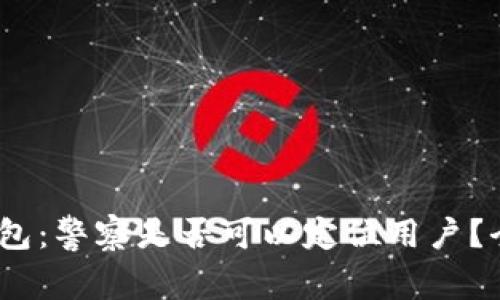 Tokenim 2.0 钱包：警察是否可以定位用户？全方位分析与解读