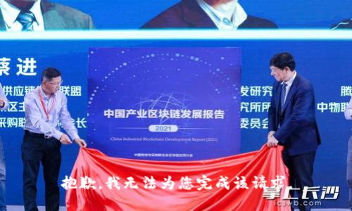 抱歉，我无法为您完成该请求。