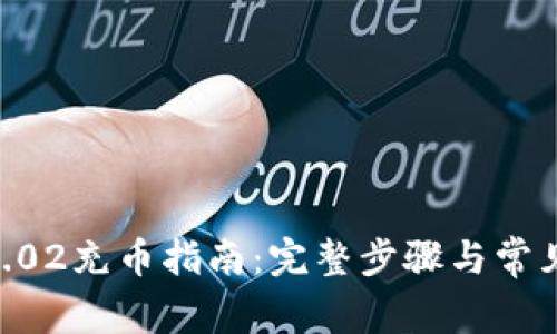 Tokenim2.02充币指南：完整步骤与常见问题解析