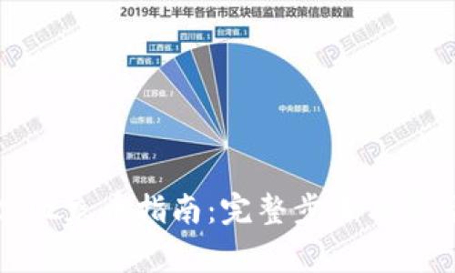 Tokenim2.02充币指南：完整步骤与常见问题解析