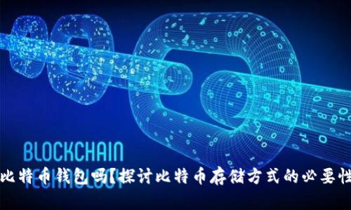 必须下载比特币钱包吗？探讨比特币存储方式的必要性与安全性
