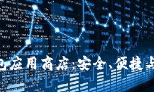 : 全面解析TokenIM 2.0钱包应用商店：安全、便捷与多样化的数字资产管理体验