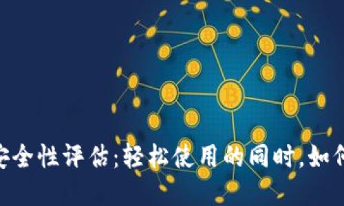 Tokenim 钱包安全性评估：轻松使用的同时，如何防范被盗风险？