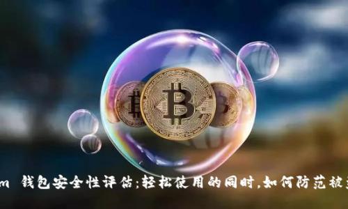 Tokenim 钱包安全性评估：轻松使用的同时，如何防范被盗风险？