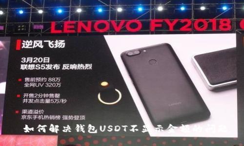  如何解决钱包USDT不显示金额的问题