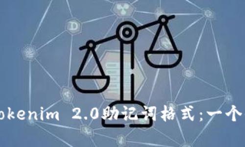 深入解析Tokenim 2.0助记词格式：一个全方位指南