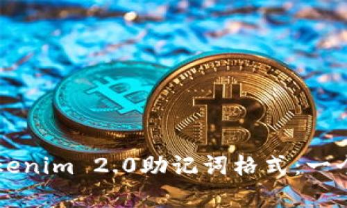 深入解析Tokenim 2.0助记词格式：一个全方位指南