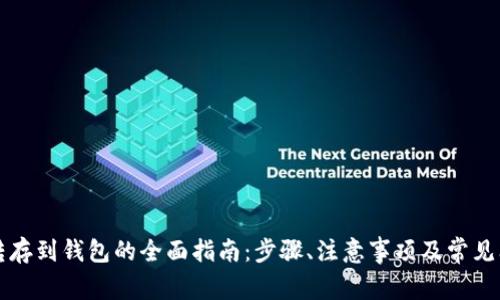 比特币转存到钱包的全面指南：步骤、注意事项及常见问题解答