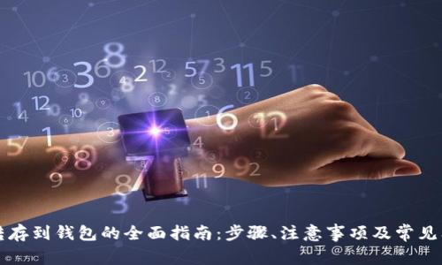 比特币转存到钱包的全面指南：步骤、注意事项及常见问题解答