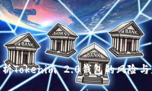 : 深入解析Tokenim 2.0钱包的风险与应对措施