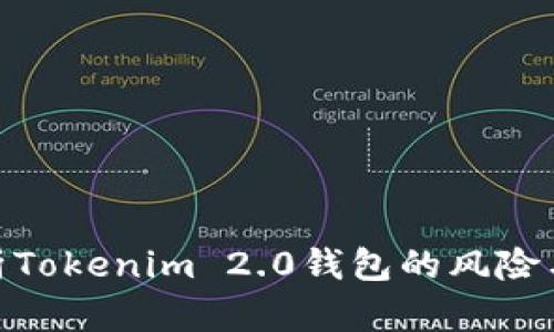 : 深入解析Tokenim 2.0钱包的风险与应对措施