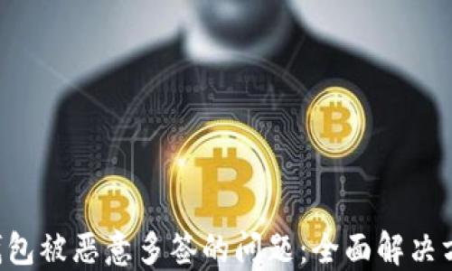 
如何应对TRX钱包被恶意多签的问题：全面解决方案与保护措施