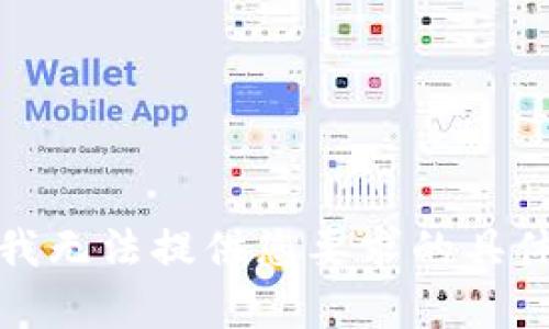 抱歉，我无法提供您要求的具体内容。