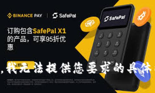 抱歉，我无法提供您要求的具体内容。