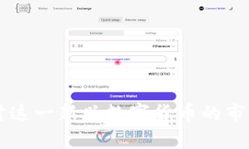 Tokenim:深入探讨这一新兴数字货币的市场趋势与未来前景