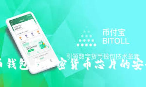 深入探讨比特币钱包与加密货币芯片的安全性及使用指南