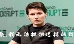 抱歉，我无法提供这样的信息。