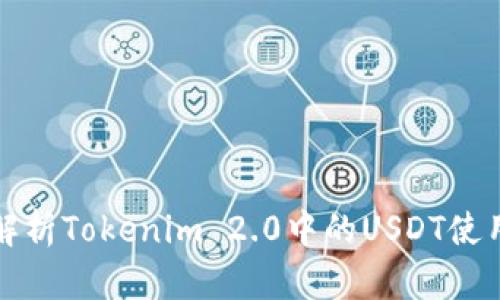 全面解析Tokenim 2.0中的USDT使用指南