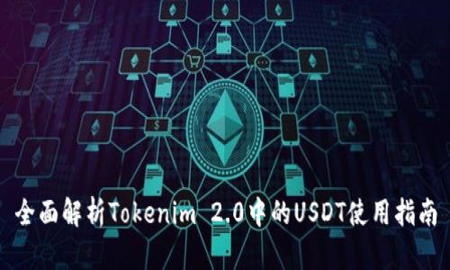 全面解析Tokenim 2.0中的USDT使用指南