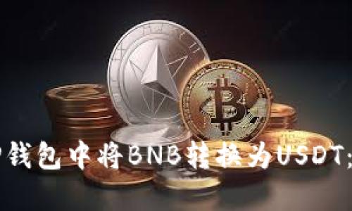 如何在TP钱包中将BNB转换为USDT：详细指南