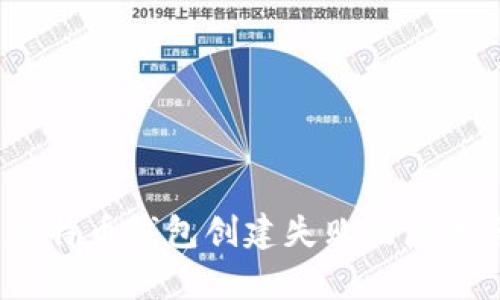 深度解析：比特币钱包创建失败的原因与解决办法