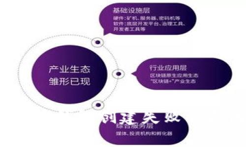 深度解析：比特币钱包创建失败的原因与解决办法