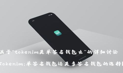 关于“tokenim是单签名钱包么”的详细讨论

Tokenim：单签名钱包还是多签名钱包的选择？
