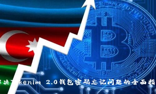 解决Tokenim 2.0钱包密码忘记问题的全面指南