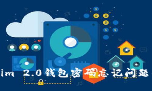 解决Tokenim 2.0钱包密码忘记问题的全面指南
