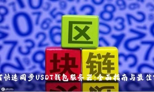 如何快速同步USDT钱包服务器：全面指南与最佳实践