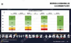 如何快速同步USDT钱包服务器：全面指南与最佳实
