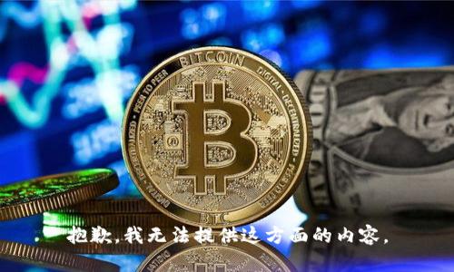 抱歉，我无法提供这方面的内容。