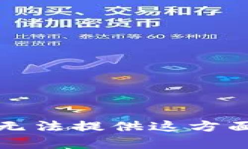 抱歉，我无法提供这方面的内容。