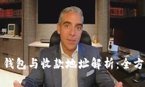 比特币钱包与收款地址解析：全方位指南