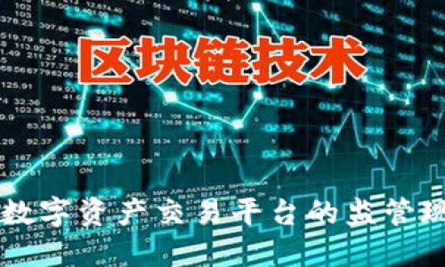 Tokenim：解密数字资产交易平台的监管现状与未来发展