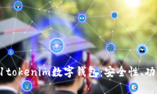 : 全面解析61tokenim数字钱包：安全性、功能与未来展望