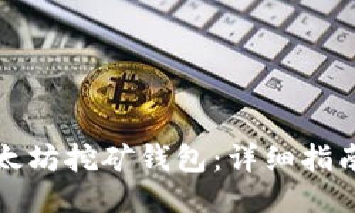 如何注册以太坊挖矿钱包：详细指南与关键技巧