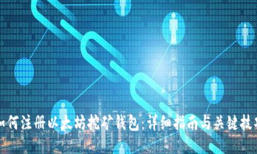 如何注册以太坊挖矿钱包：详细指南与关键技巧