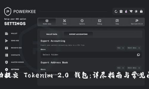 如何成功提交 Tokenim 2.0 钱包：详尽指南与常见问题解答