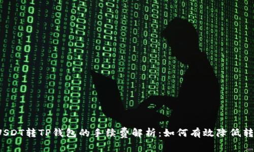 Title: USDT转TP钱包的手续费解析：如何有效降低转账成本？