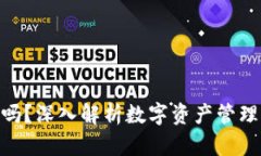TokenIM会冻结吗？深入解析数字资产管理平台的安