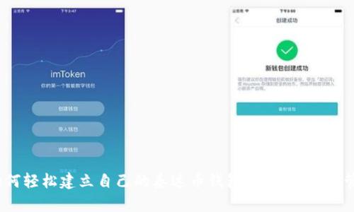 全面指南：如何轻松建立自己的泰达币钱包，快速安全地管理数字资产
