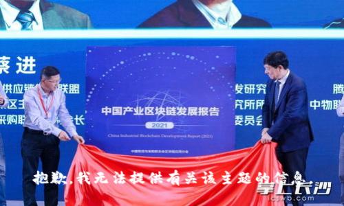 抱歉，我无法提供有关该主题的信息。